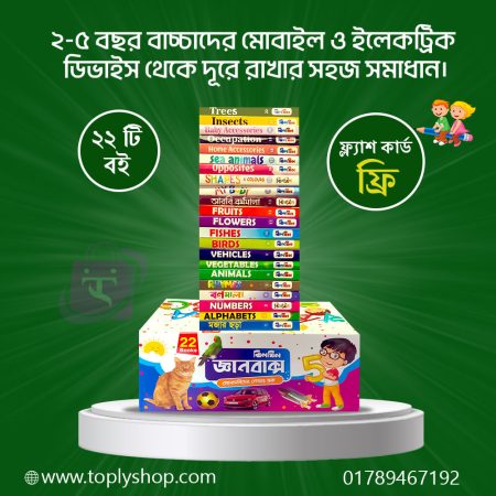 22-Pcs-Jhilmil-gyan-Book- সন্তানের মেধাবিকাশে এখনই তার হাতে তুলে দিন ঝিলমিল জ্ঞান বাক্স।