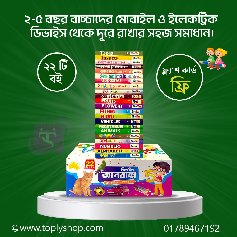 সন্তানের মেধাবিকাশে এখনই তার হাতে তুলে দিন ঝিলমিল জ্ঞান বাক্স।